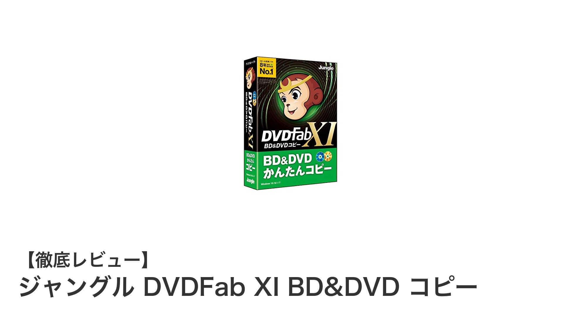 ジャングル DVDFab XI BD&DVD コピーで簡単＆高品質な動画圧縮を実現！