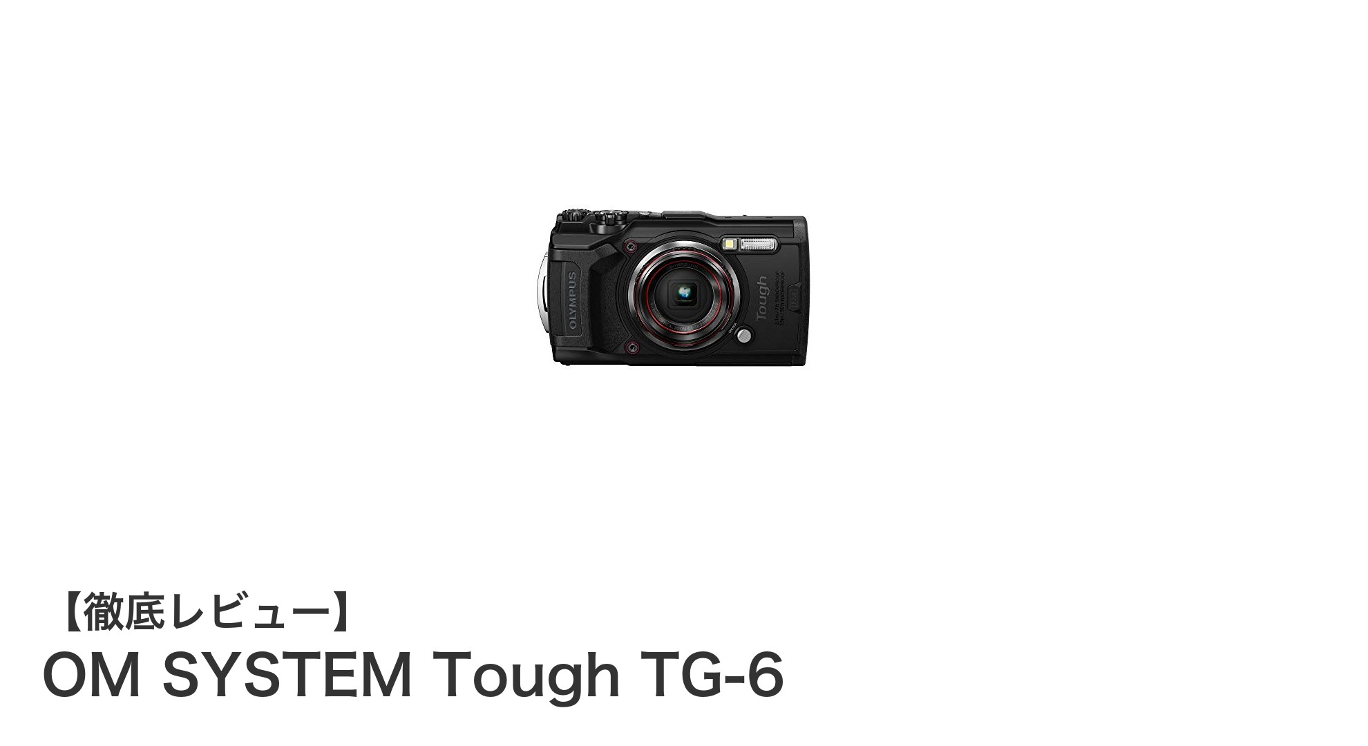 耐久性と高画質を両立!OM SYSTEM Tough TG-6の魅力徹底解説