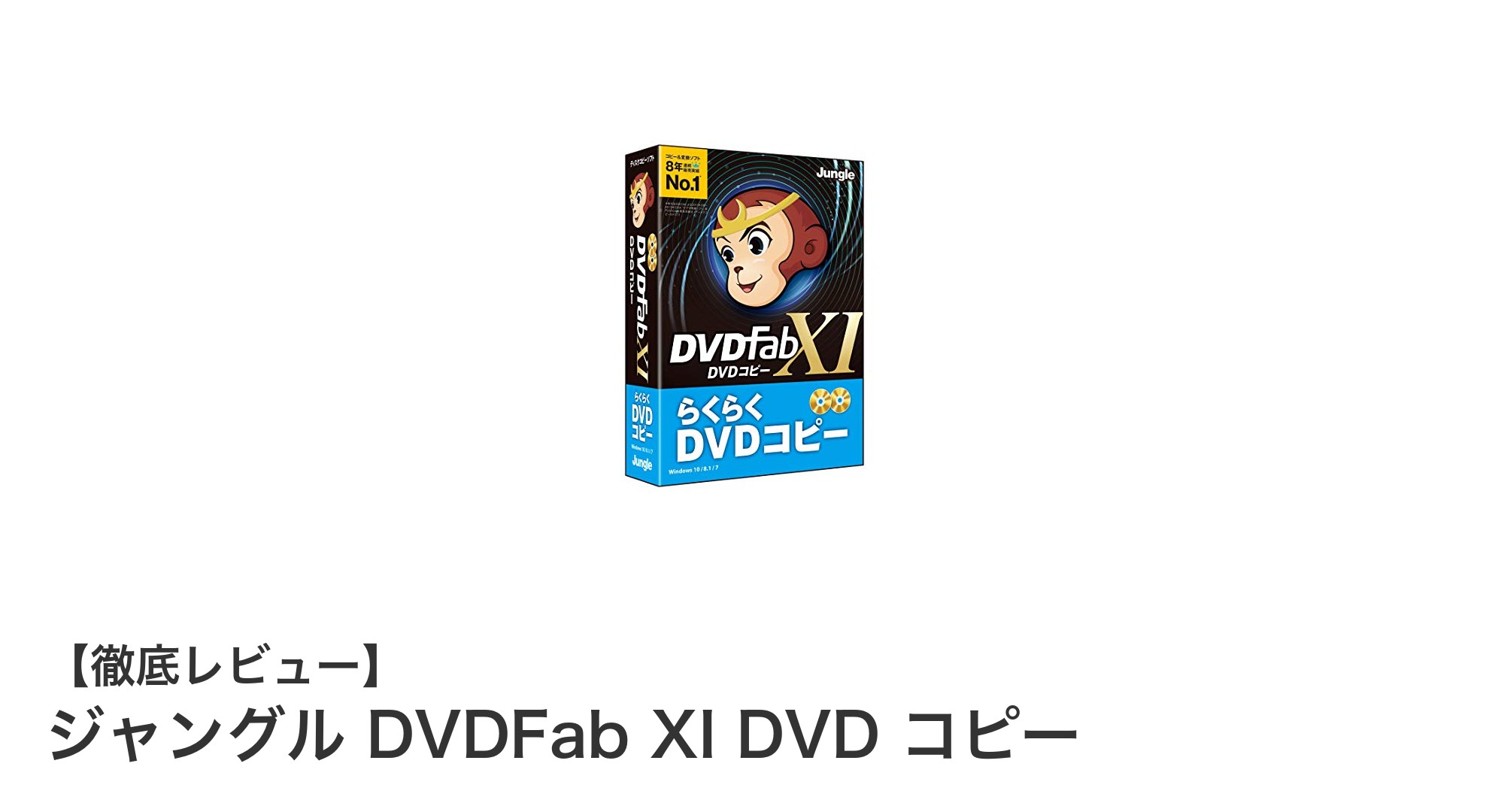 初心者でも簡単！ジャングル DVDFab XI DVD コピーで高性能DVDバックアップ