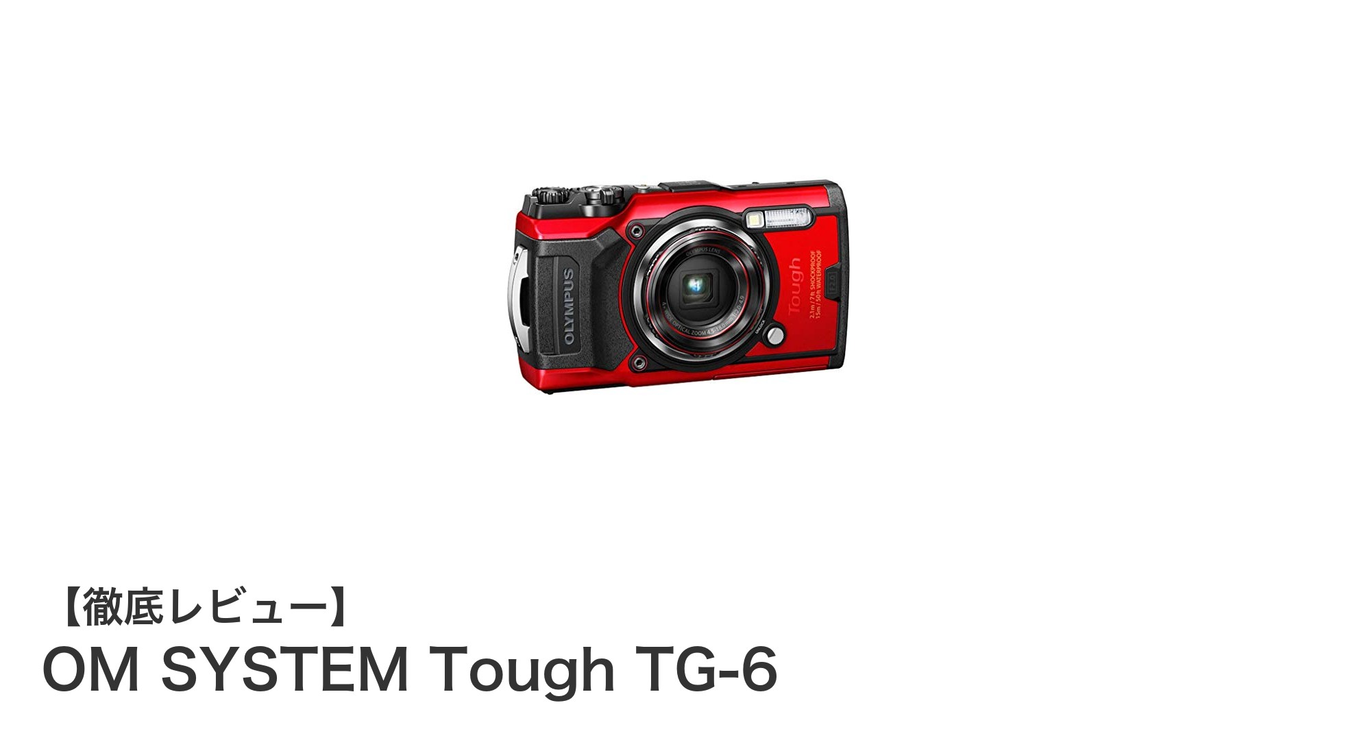 過酷な環境に最適！OM SYSTEM Tough TG-6の高性能タフデジタルカメラ
