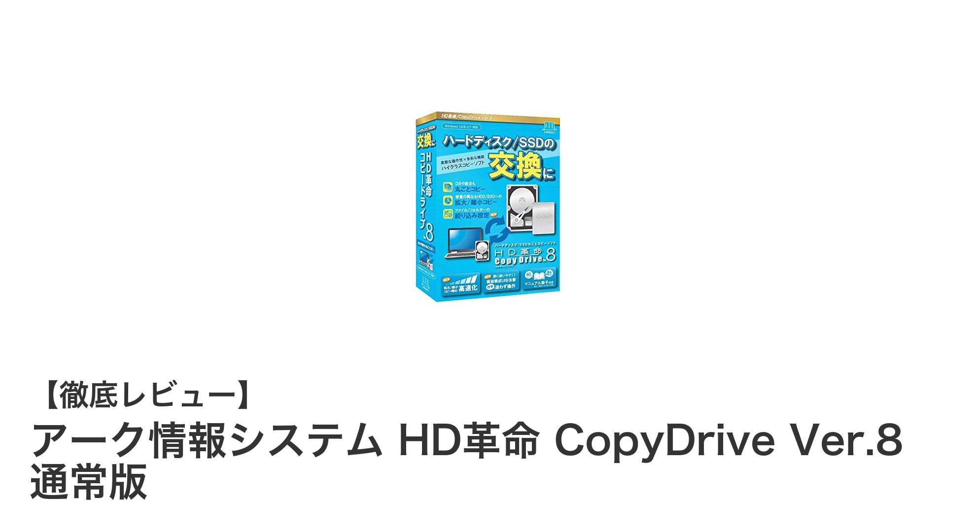 Windowsユーザー必見！アーク情報システムのHD革命 CopyDrive Ver.8の魅力徹底解説