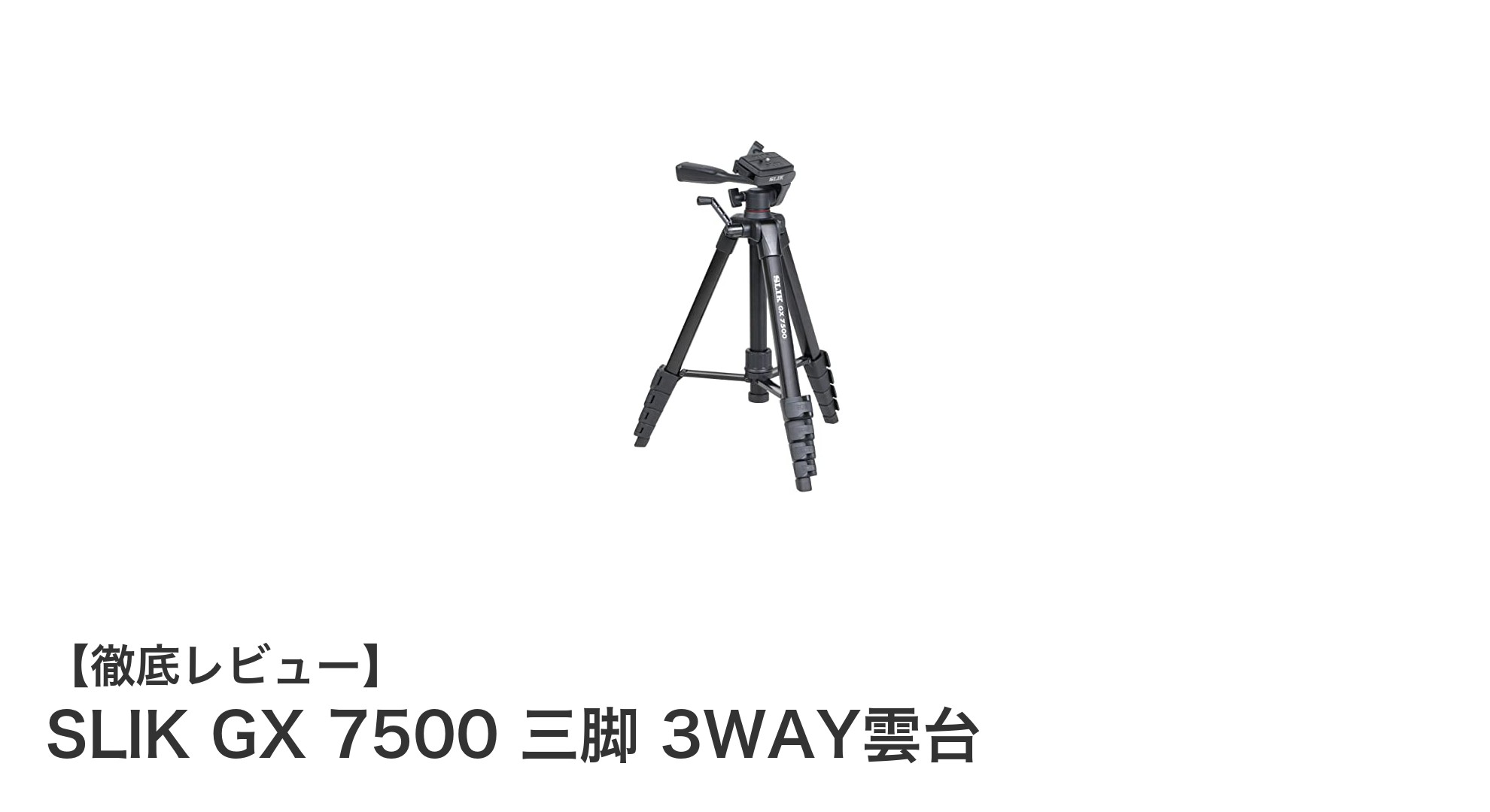 軽量でコンパクトな万能三脚!SLIK GX 7500の魅力を徹底解説