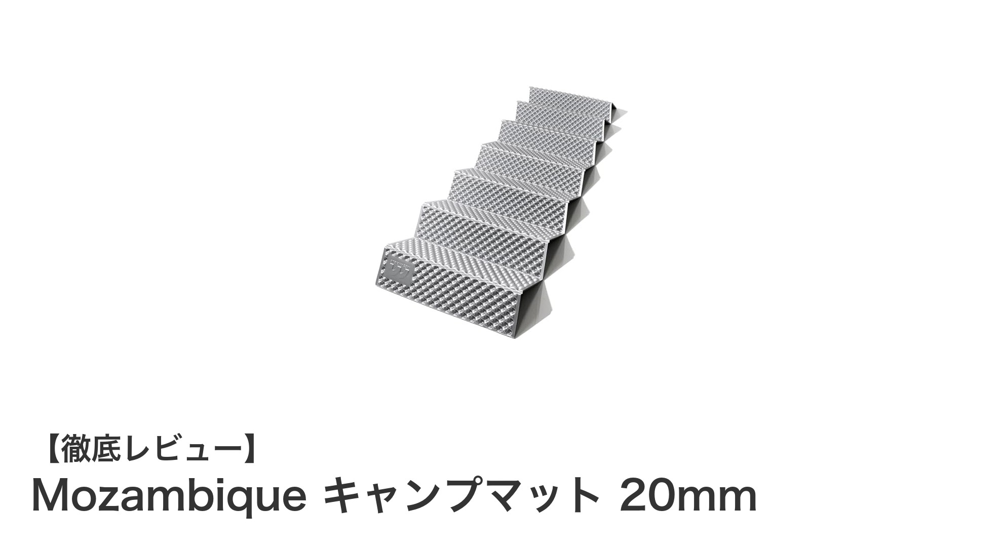 軽量で快適!Mozambiqueキャンプマット20mmの魅力徹底解説