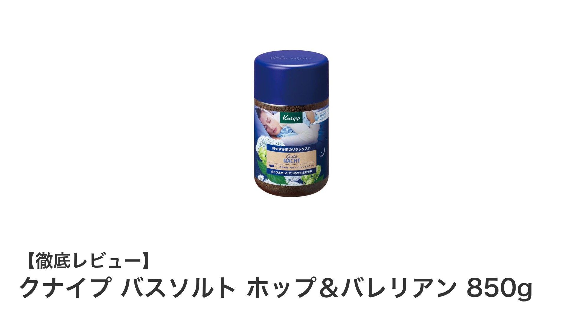心地よい香りで癒やす！クナイプ バスソルト ホップ＆バレリアン 850gの魅力とは？