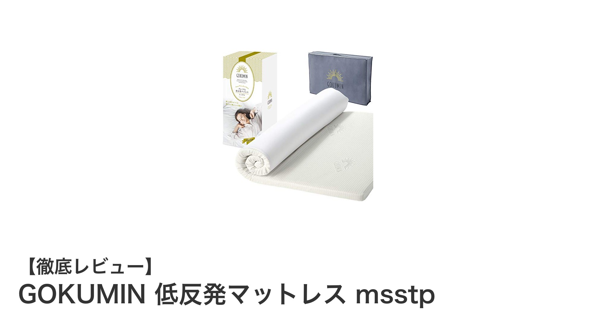 GOKUMIN 低反発マットレス msstpで叶える快適な睡眠体験