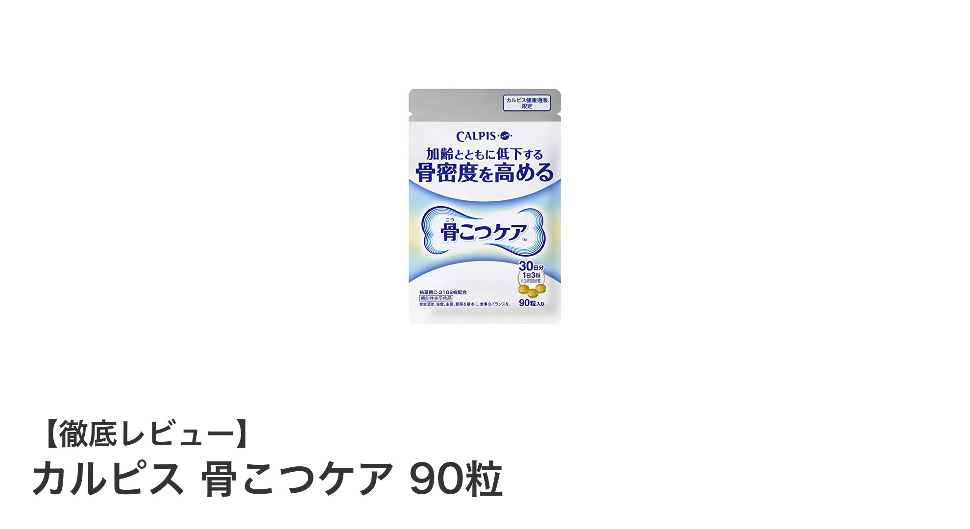 カルピス 骨こつケアで骨密度をしっかりサポート！枯草菌C-3102株配合の機能性表示食品
