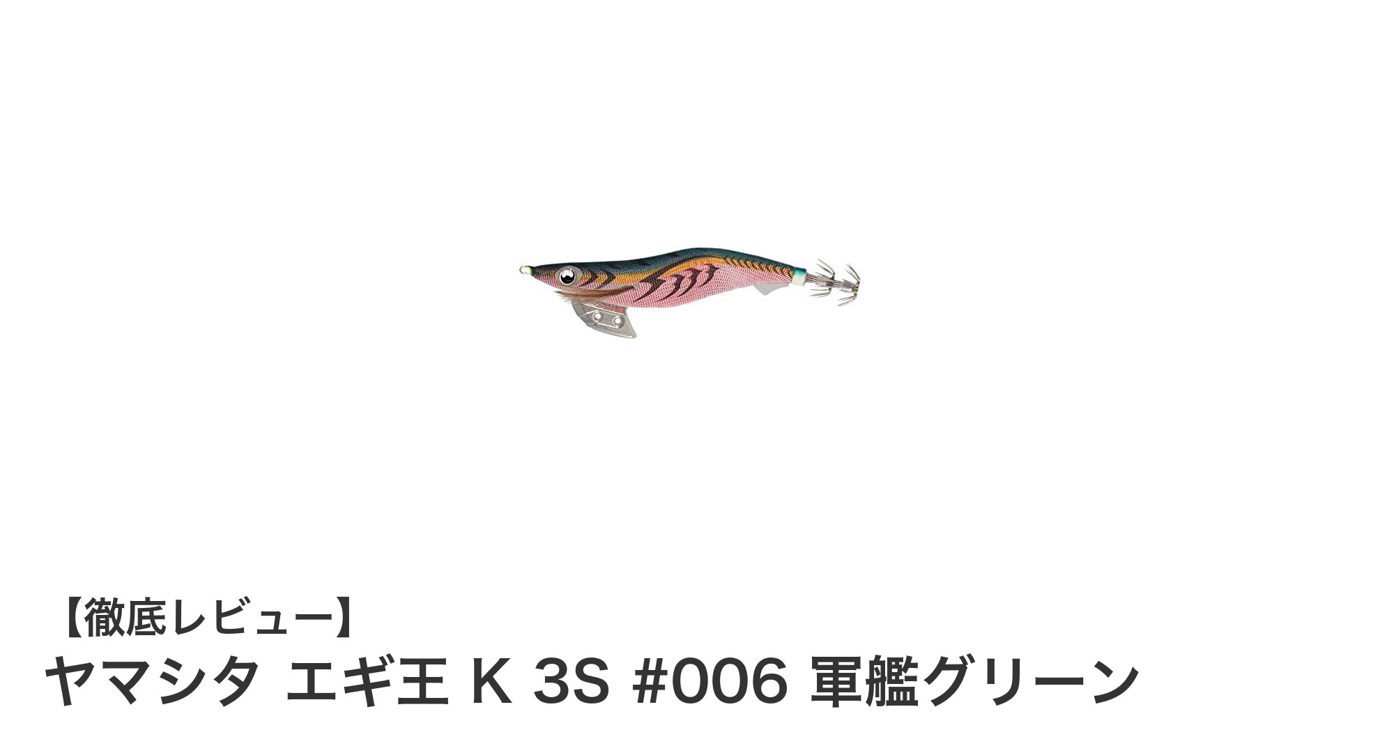 ヤマシタ エギ王 K 3S #006 軍艦グリーンで狙う高精度エギングの極意