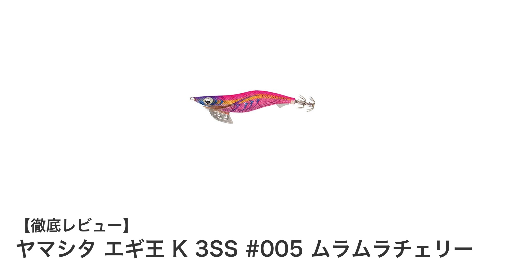 扱いやすさ抜群！ヤマシタ エギ王 K 3SS #005 ムラムラチェリーの魅力徹底解説