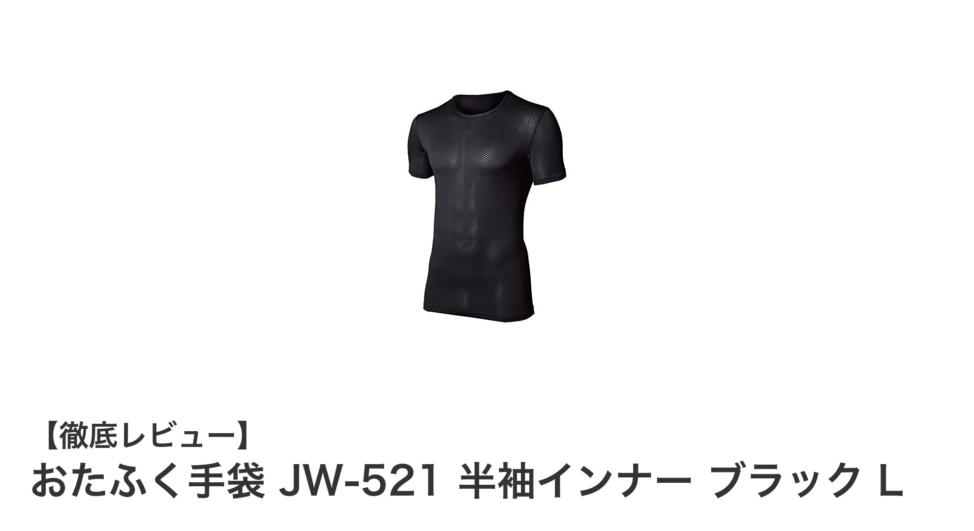 快適な春夏の作業を支える!おたふく手袋 JW-521 半袖インナー ブラック Lの魅力とは?