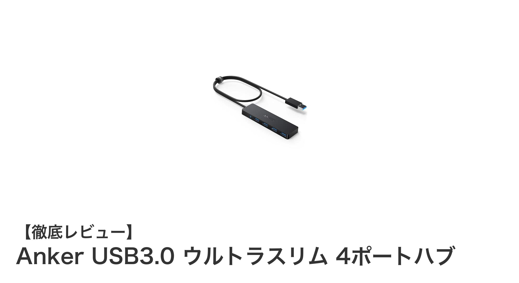 Anker USB3.0 ウルトラスリム 4ポートハブでPCのUSBポートをスマートに拡張！