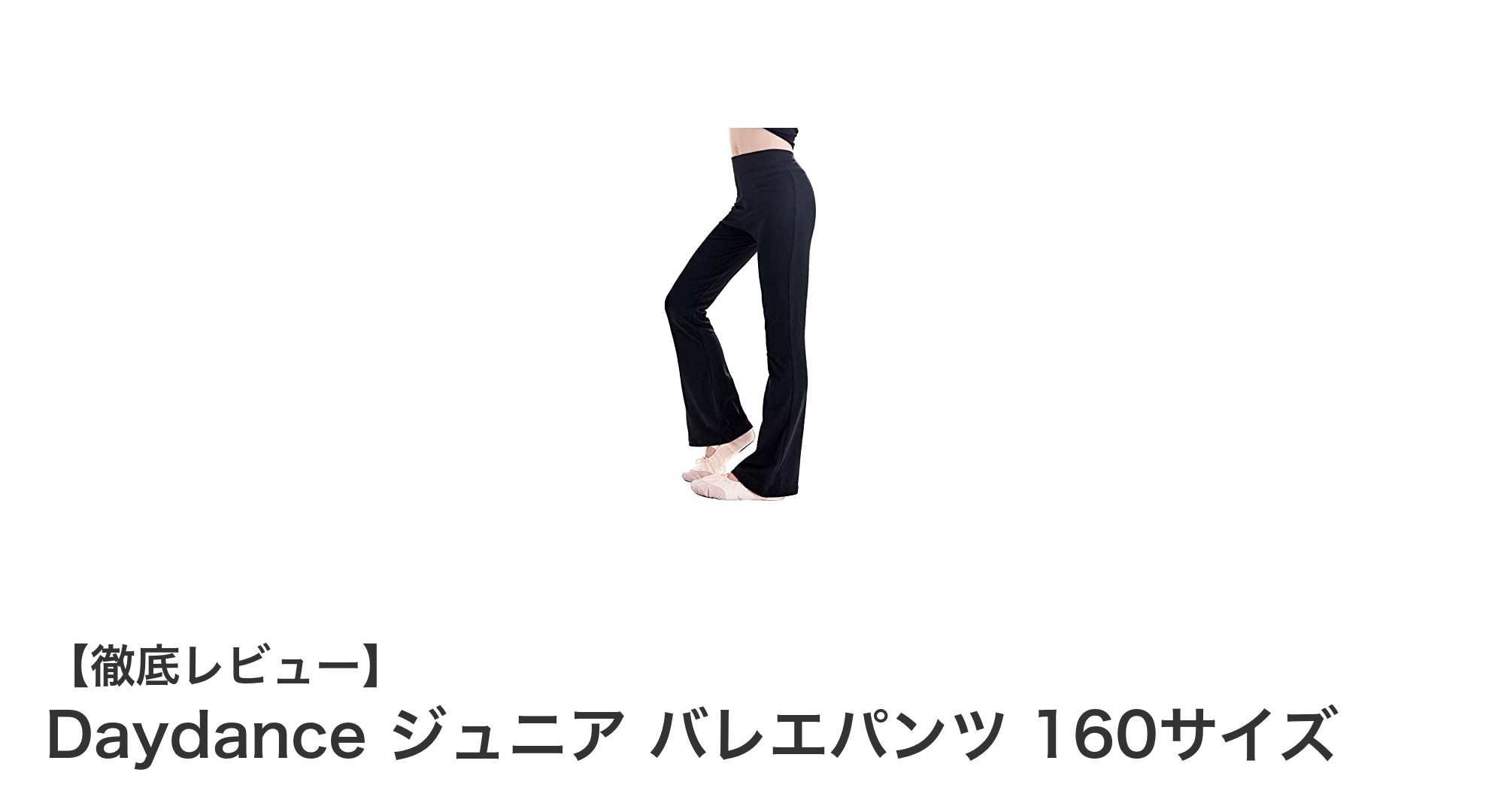 動きやすさとおしゃれを両立!Daydanceジュニアバレエパンツ160サイズの魅力