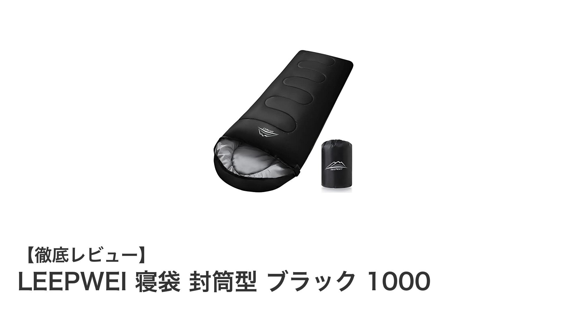 軽量&防水で春から秋まで活躍!LEEPWEIの封筒型寝袋レビュー