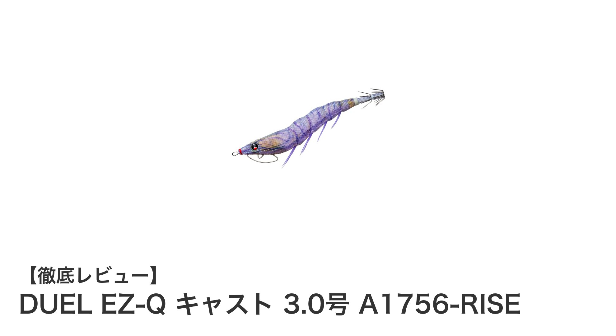 DUEL EZ-Q キャスト 3.0号で狙うリアルイソスジエビの釣果アップ術