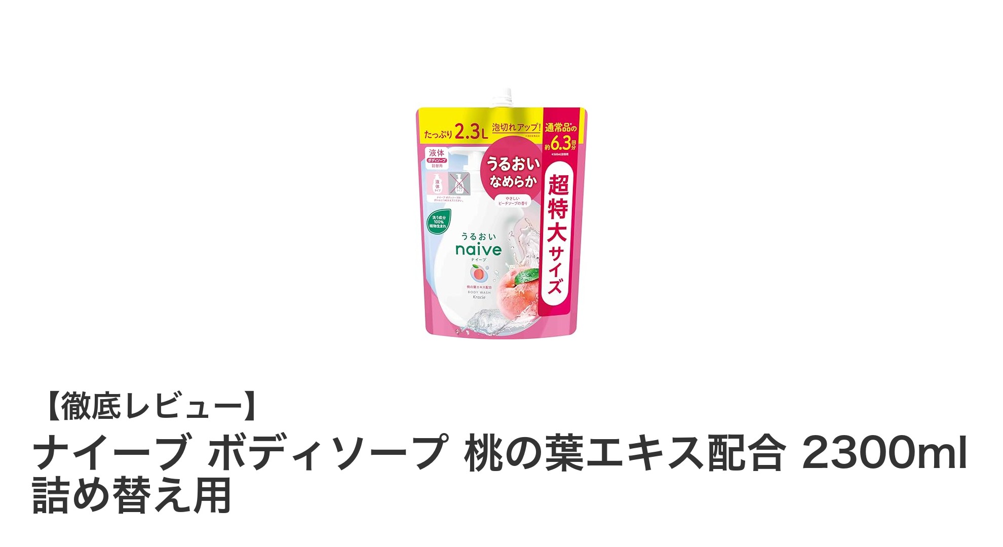 大容量で家族みんなに優しい！ナイーブの桃の葉エキス配合ボディソープ詰め替え用2300mlの魅力