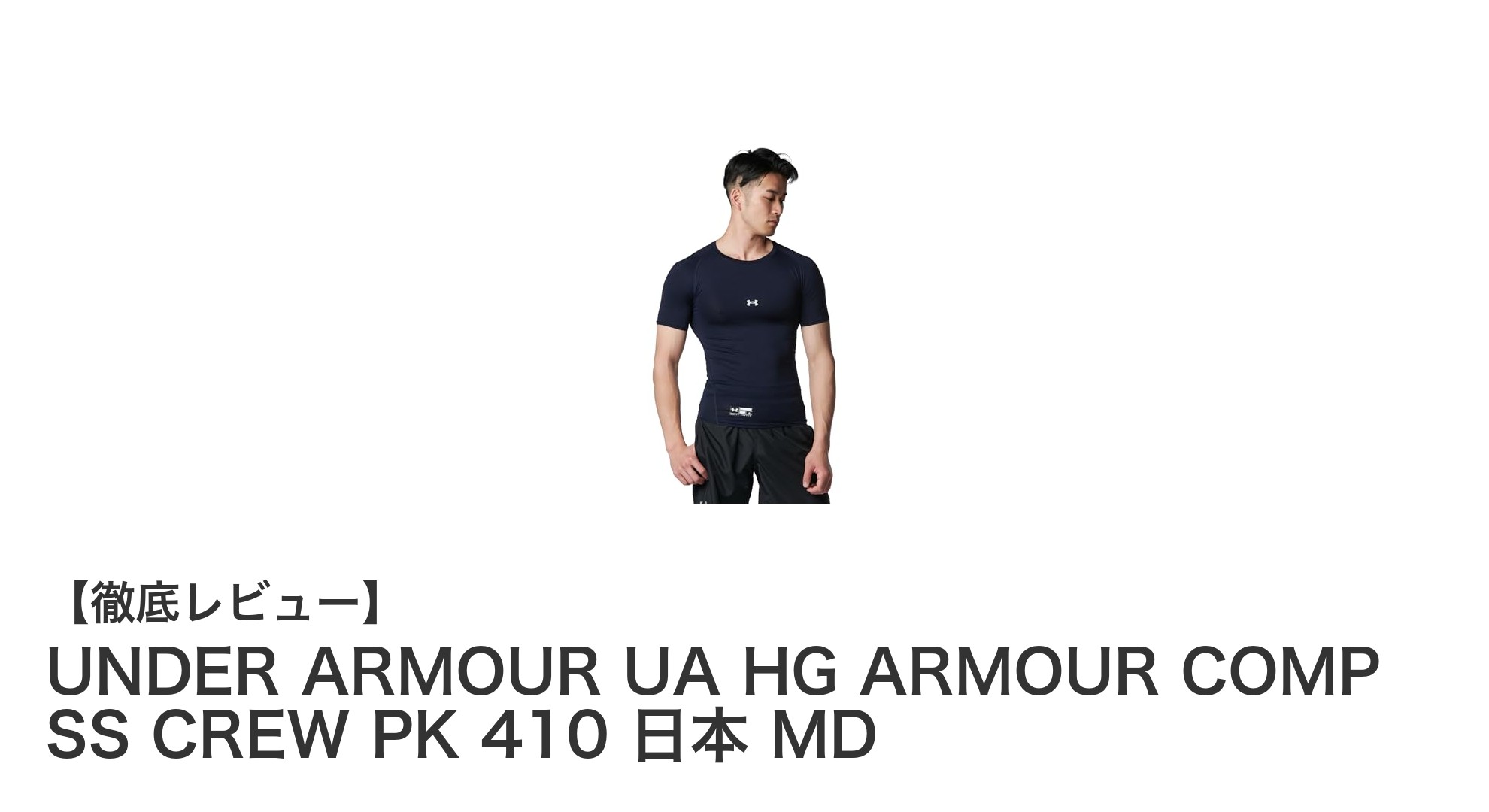 快適な着心地と筋肉サポートを両立!UNDER ARMOURの最新コンプレッションウェア登場