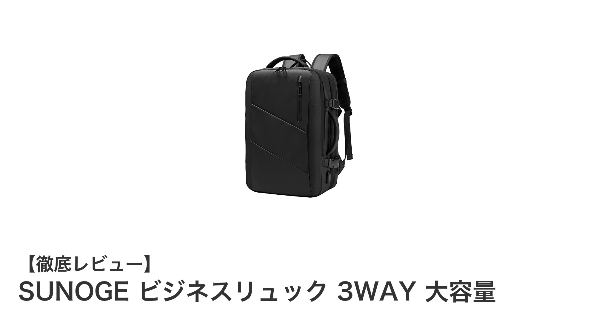大容量＆防水！USB充電ポート搭載のSUNOGE 3WAYビジネスリュックで快適通勤を実現