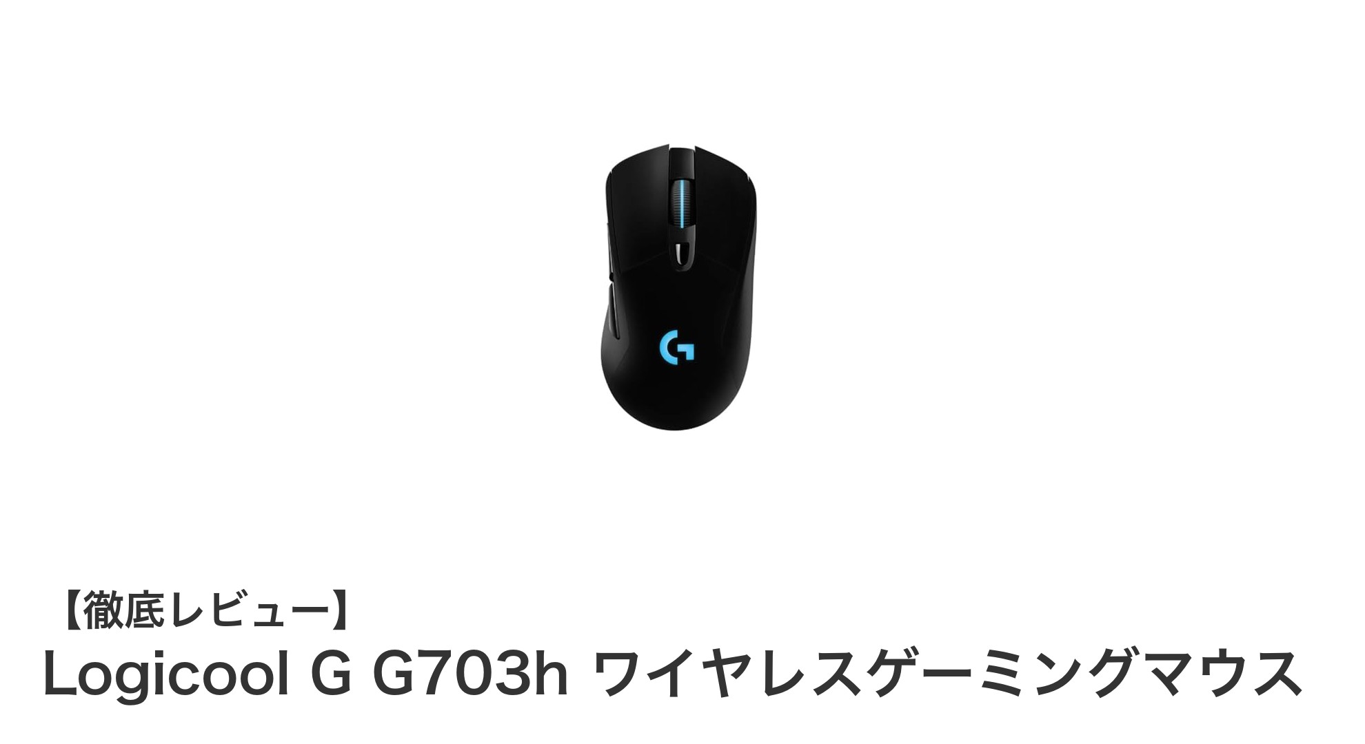 Logicool G G703h ワイヤレスゲーミングマウスの魅力を徹底解説！高精度＆快適操作でゲームが変わる