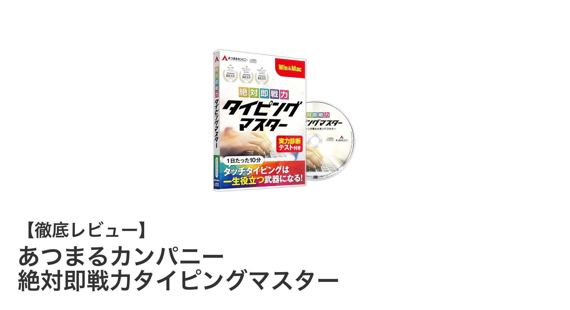 初心者から上級者まで使える！あつまるカンパニーの絶対即戦力タイピングマスターでスキルアップ