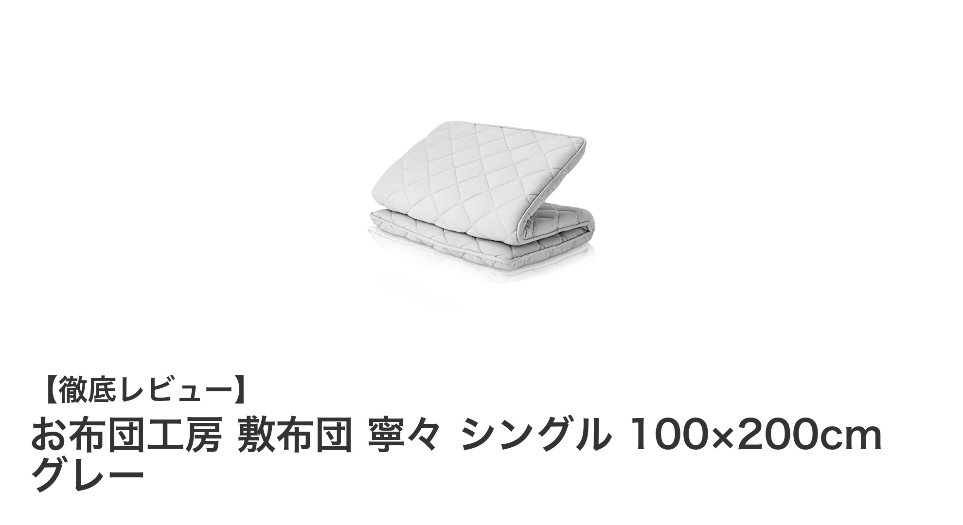 極厚ボリュームで快眠サポート！お布団工房の高反発敷布団「寧々」シングルサイズレビュー