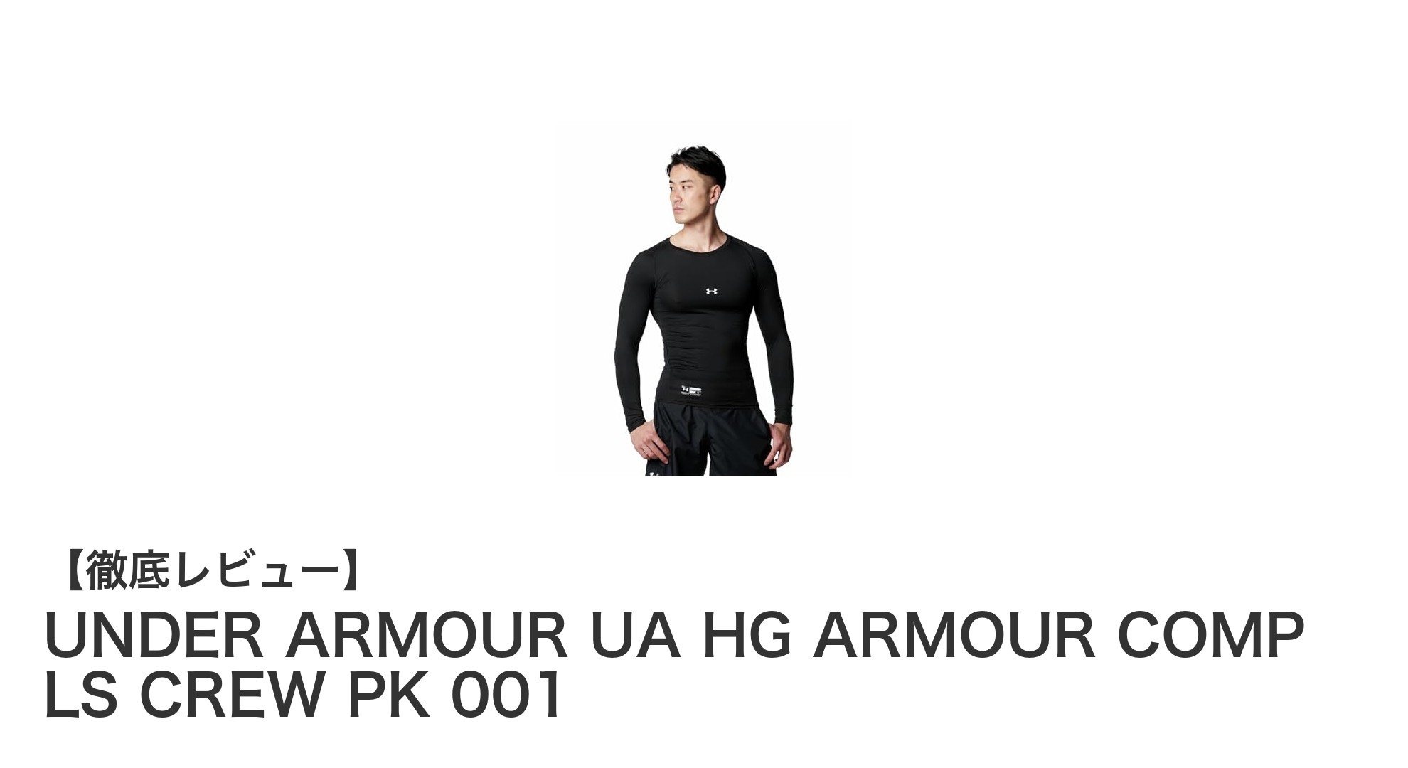 UNDER ARMOUR UA HG ARMOUR COMP LS CREW PK 001で快適かつパフォーマンス向上を実現!