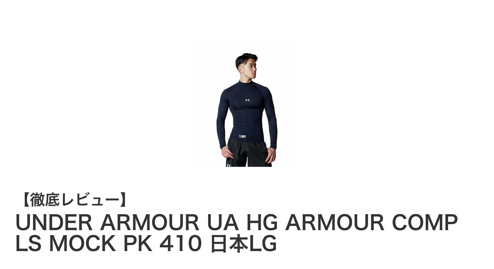 UNDER ARMOURの日本サイズL対応!学生野球に最適なコンプレッション長袖モックネックシャツ登場