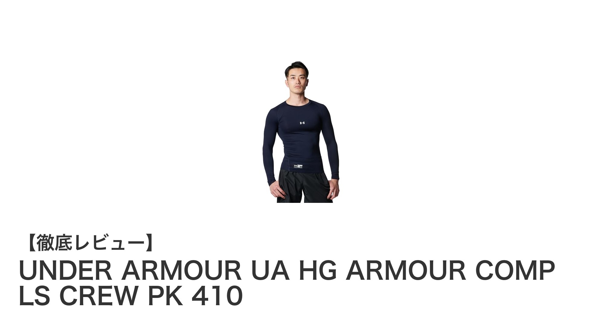快適な着心地と高機能性を両立!UNDER ARMOURのHEATGEAR長袖コンプレッションシャツ