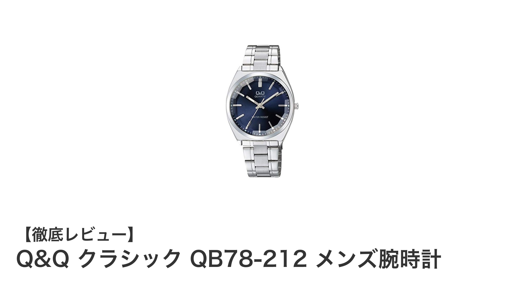 Q&Q クラシック QB78-212 メンズ腕時計:シンプルで高性能な日常使いに最適な一品