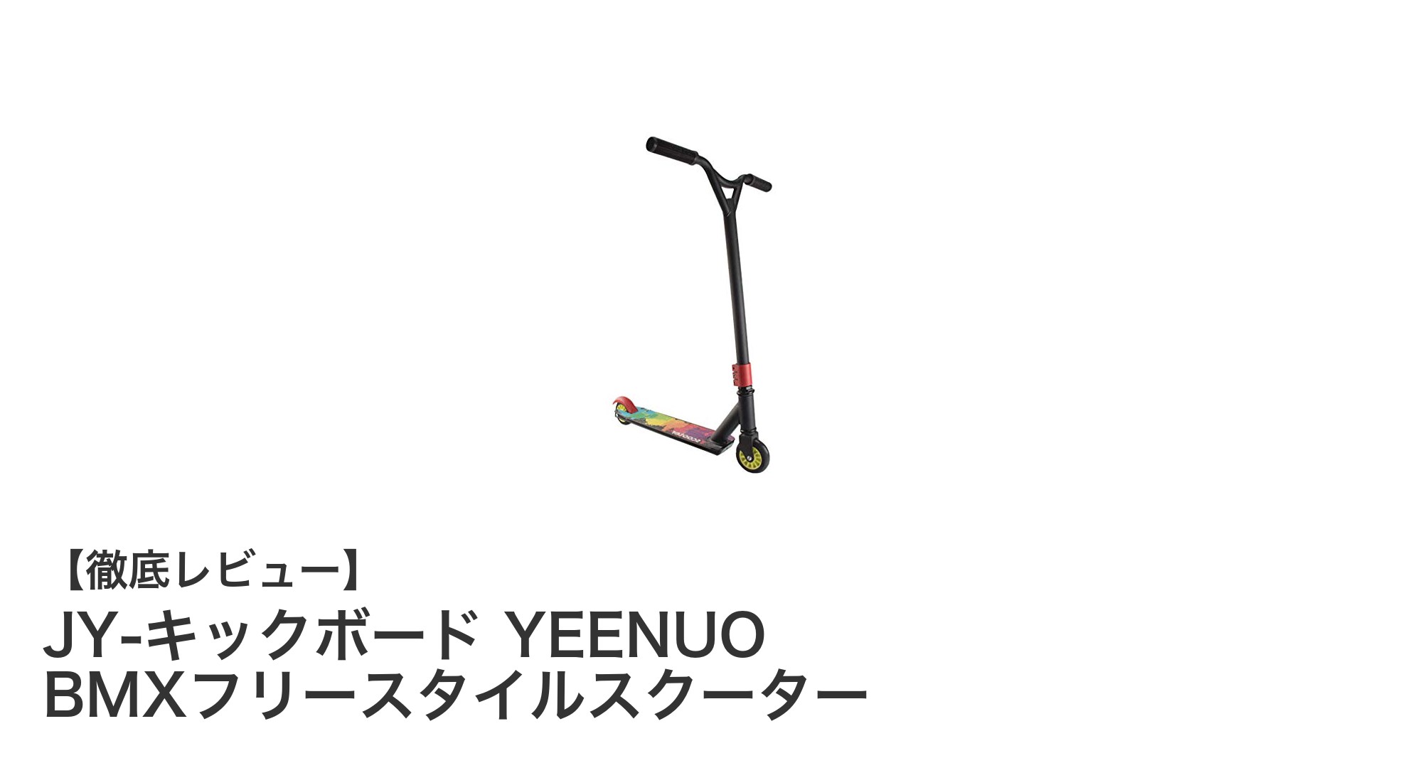 初心者から中級者に最適!YEENUO BMXフリースタイルスクーターの魅力徹底解説