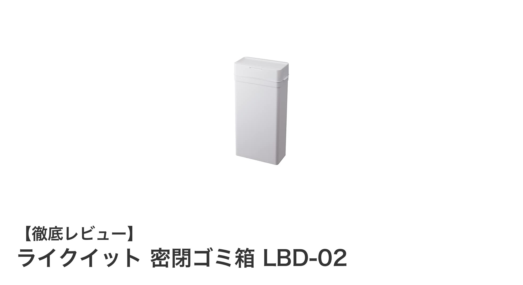 スリムで高機能!ライクイット密閉ゴミ箱LBD-02の魅力を徹底解説