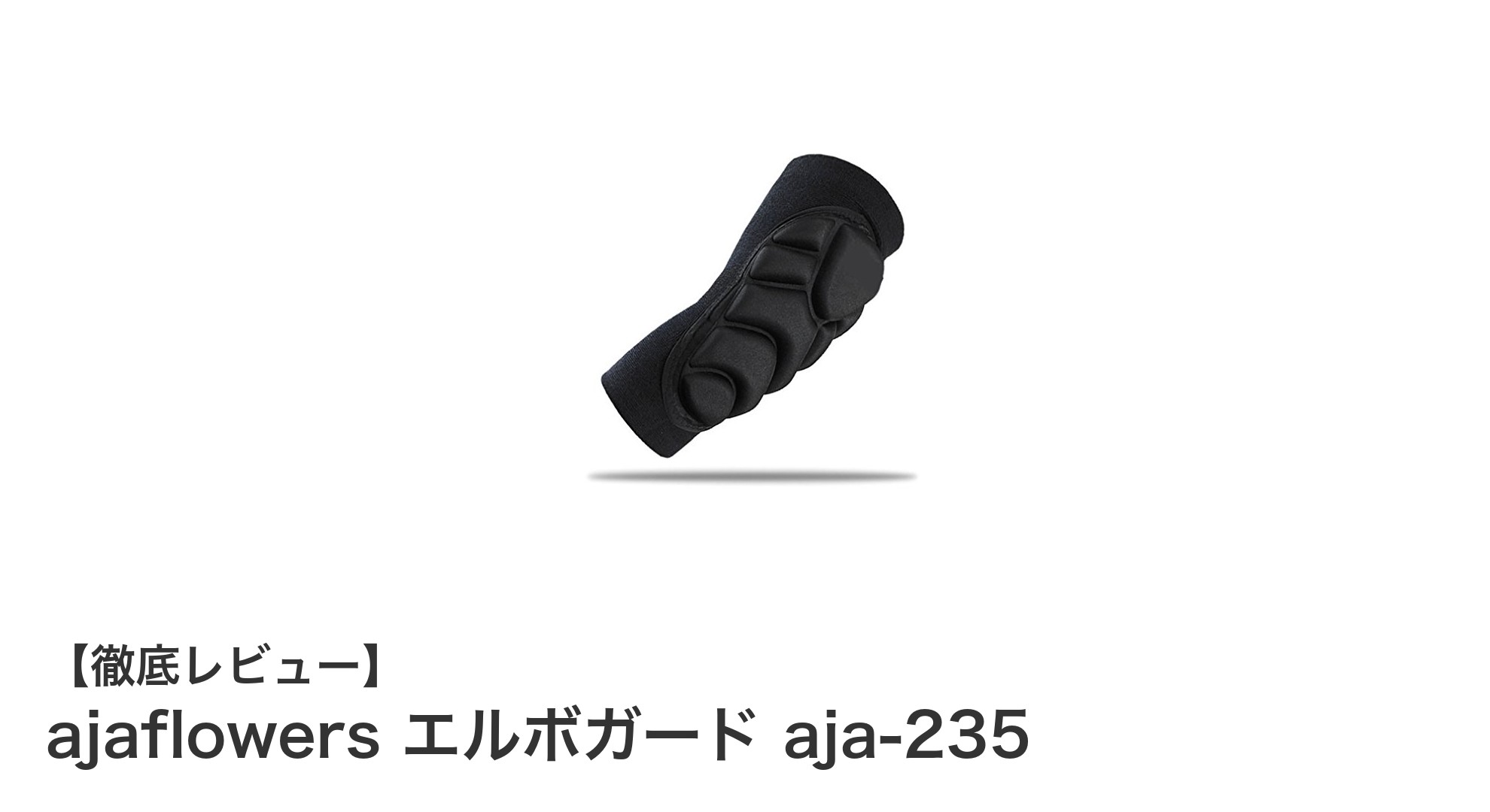 多種スポーツに最適！ajaflowers エルボガード aja-235で肘をしっかりガード