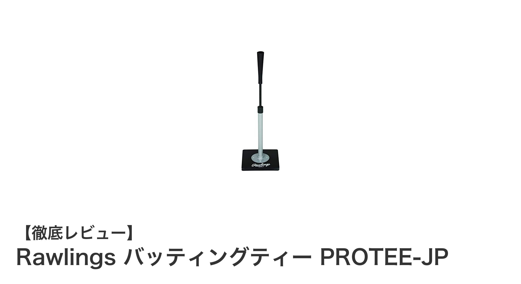 RawlingsのバッティングティーPROTEE-JPで打撃練習をレベルアップ!
