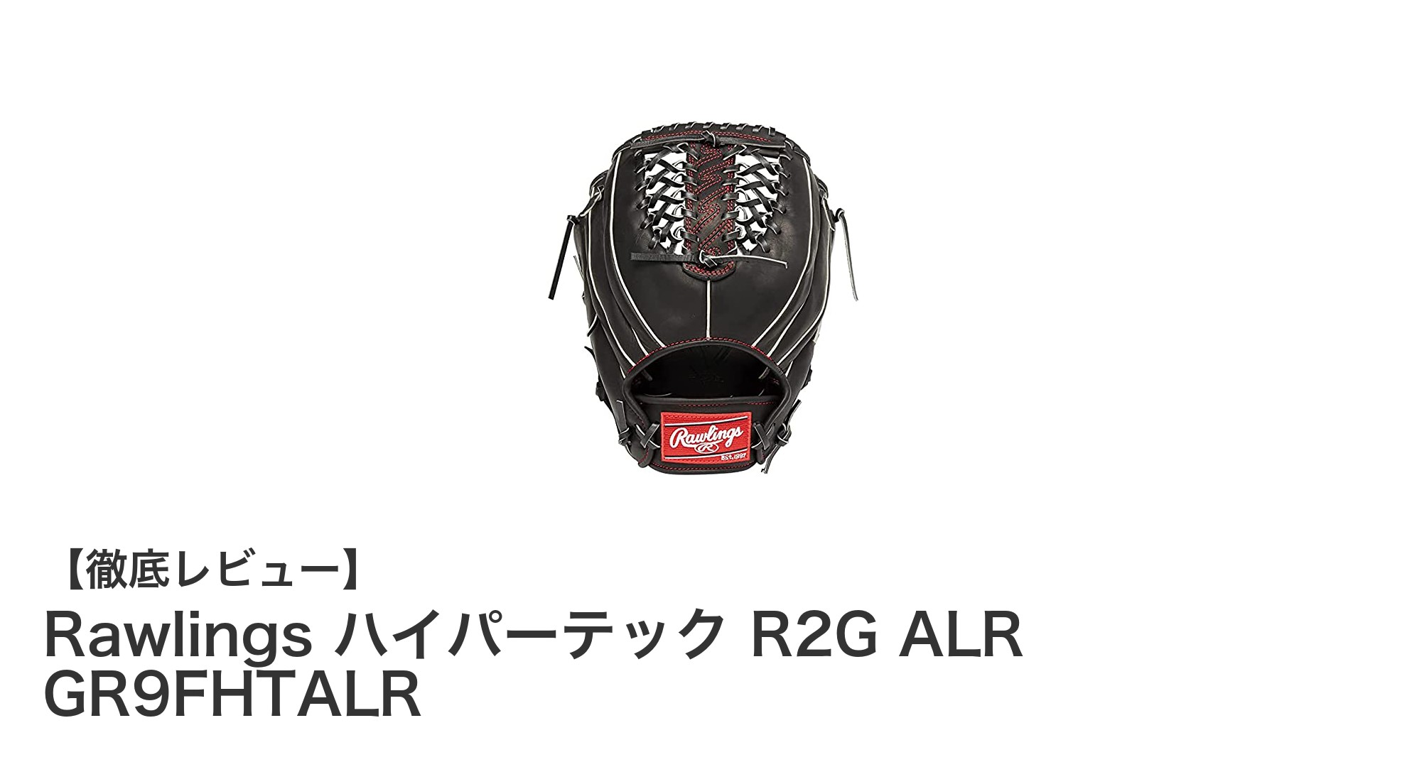 Rawlingsの両投げ対応グローブ『ハイパーテック R2G ALR GR9FHTALR』で守備力アップ!