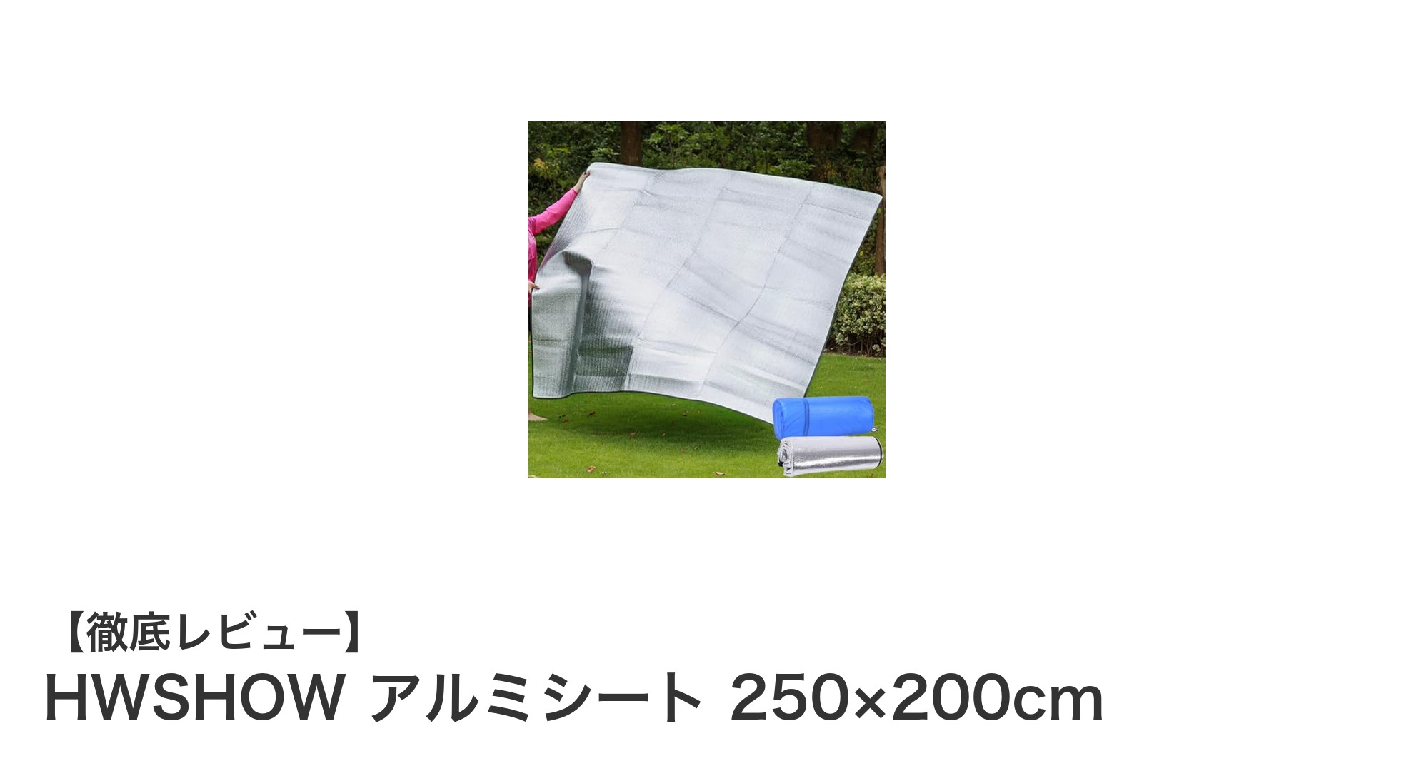 軽量&高断熱!HWSHOW アルミシートで快適アウトドアを実現