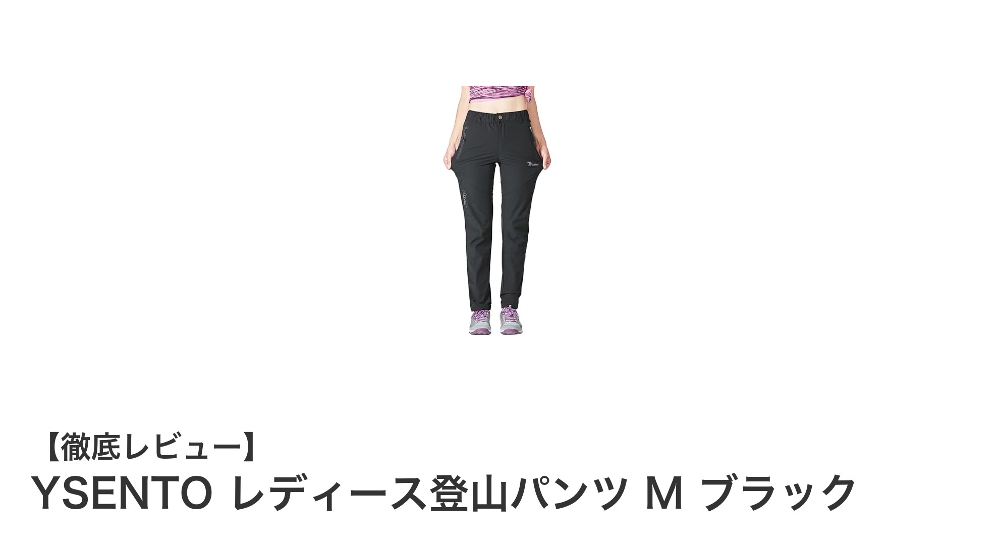 YSENTO レディース登山パンツ M ブラック:春夏秋のアウトドアに最適な快適トレッキングウェア