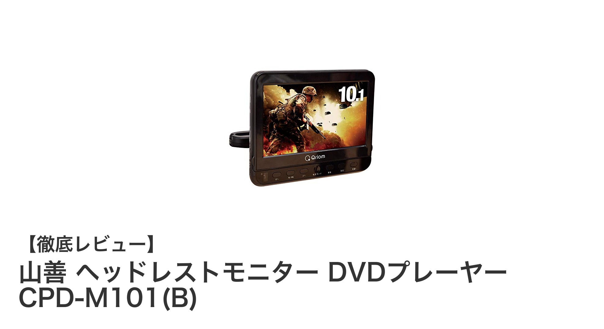 山善のヘッドレストモニター CPD-M101で車内のエンタメ環境をグレードアップ!