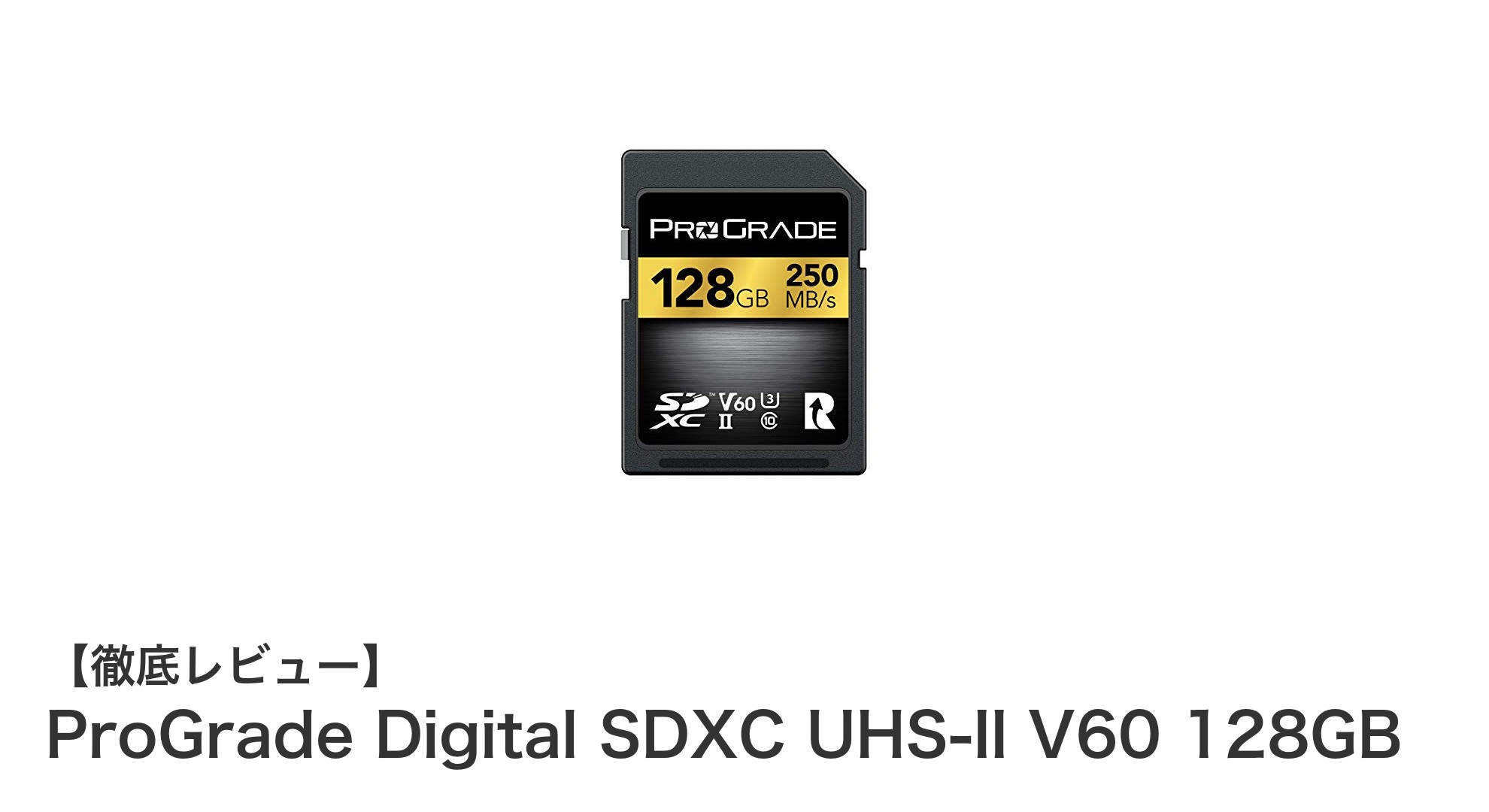 ProGrade Digital SDXC UHS-II V60 128GBで高速&安心の大容量ストレージを手に入れよう