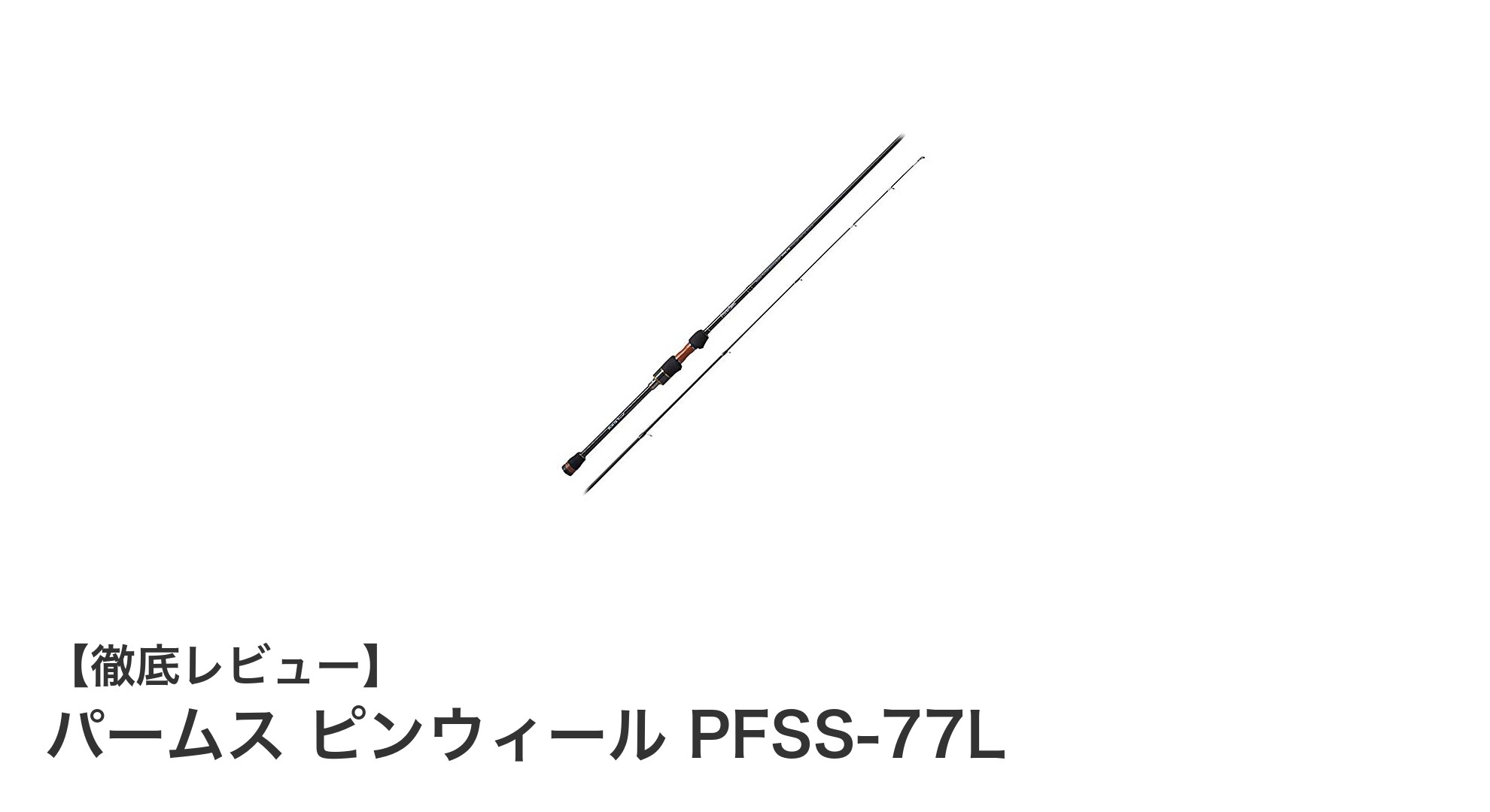 初心者に最適!パームス ピンウィール PFSS-77Lで快適フィッシング体験