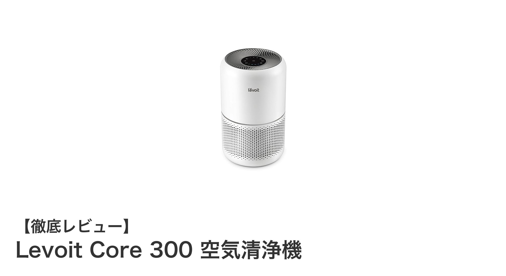 高性能HEPAフィルター搭載!Levoit Core 300空気清浄機で快適な20畳空間を実現