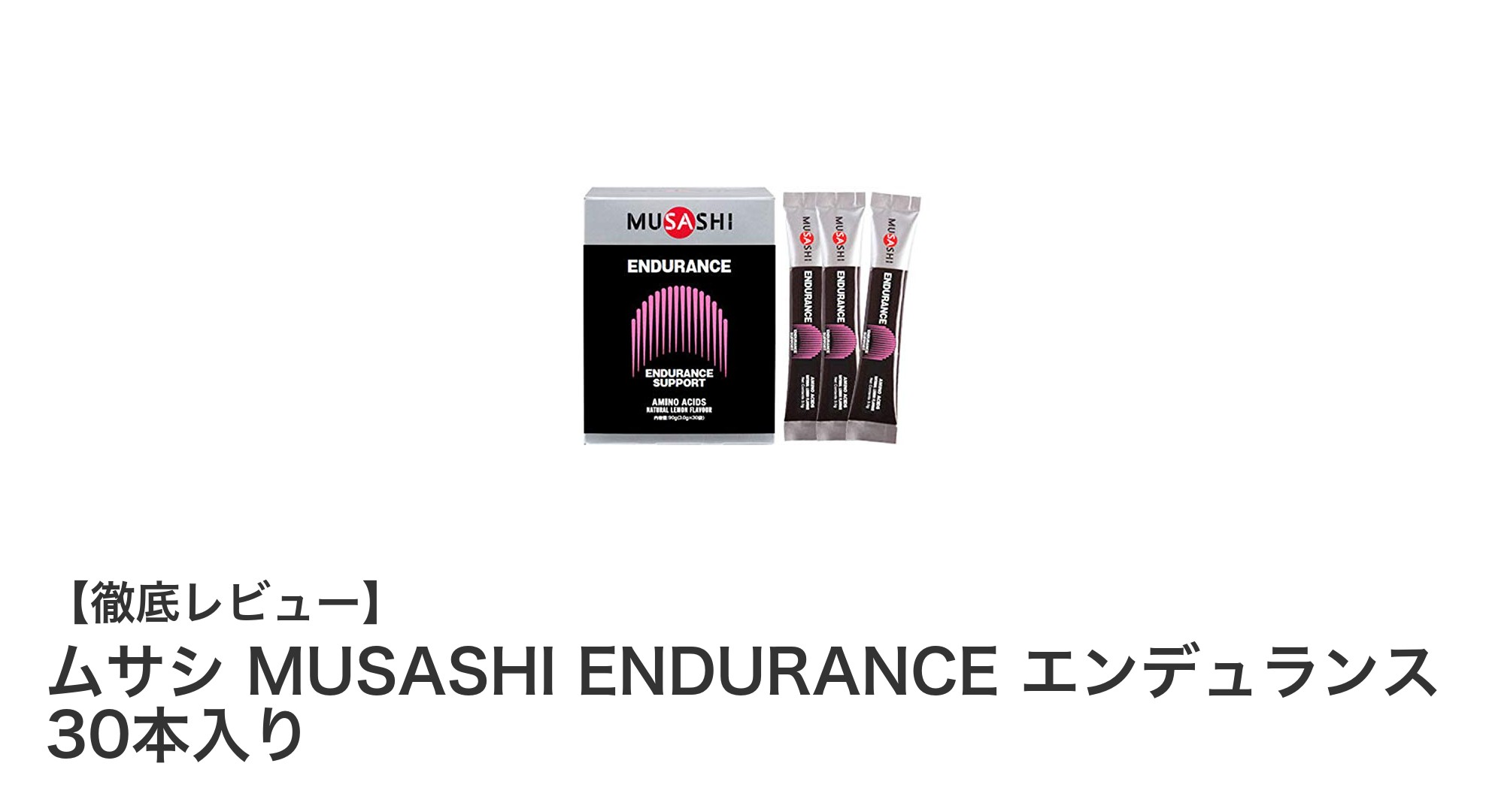 ムサシ MUSASHI ENDURANCEで持久力アップ！安心の日本製サプリメントの魅力とは？
