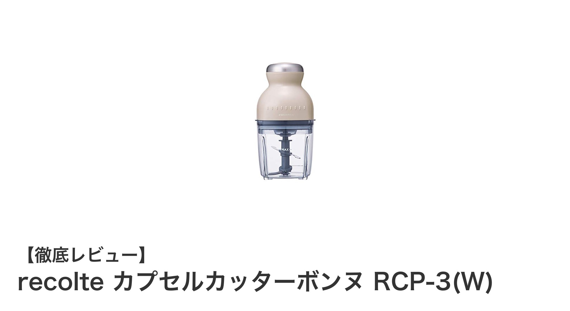 コンパクトでパワフル!recolteの多機能カプセルカッター「ボンヌ」レビュー