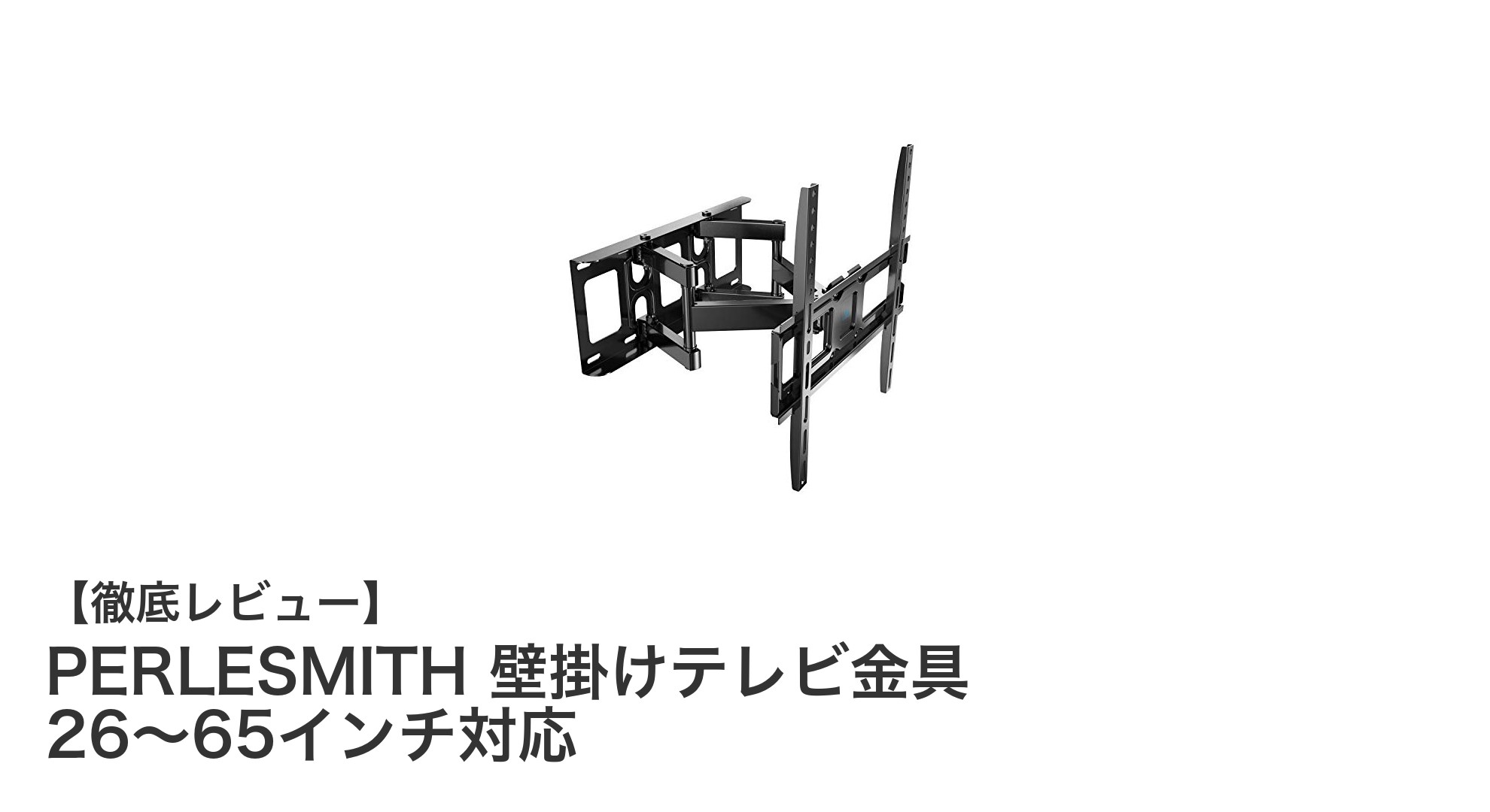 PERLESMITHの壁掛けテレビ金具で26~65インチのテレビを安全かつ自在に設置!