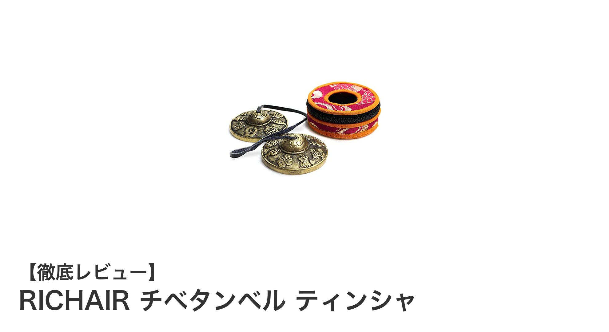 持ち運びに便利な高品質ティンシャ！RICHAIRのチベタンベルでヨガと瞑想を深めよう