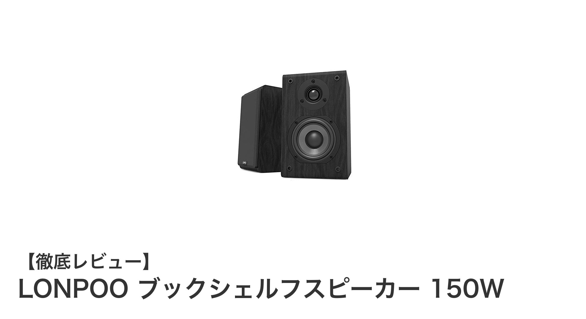 LONPOO ブックシェルフスピーカー 150Wで聴くクリアな音の世界