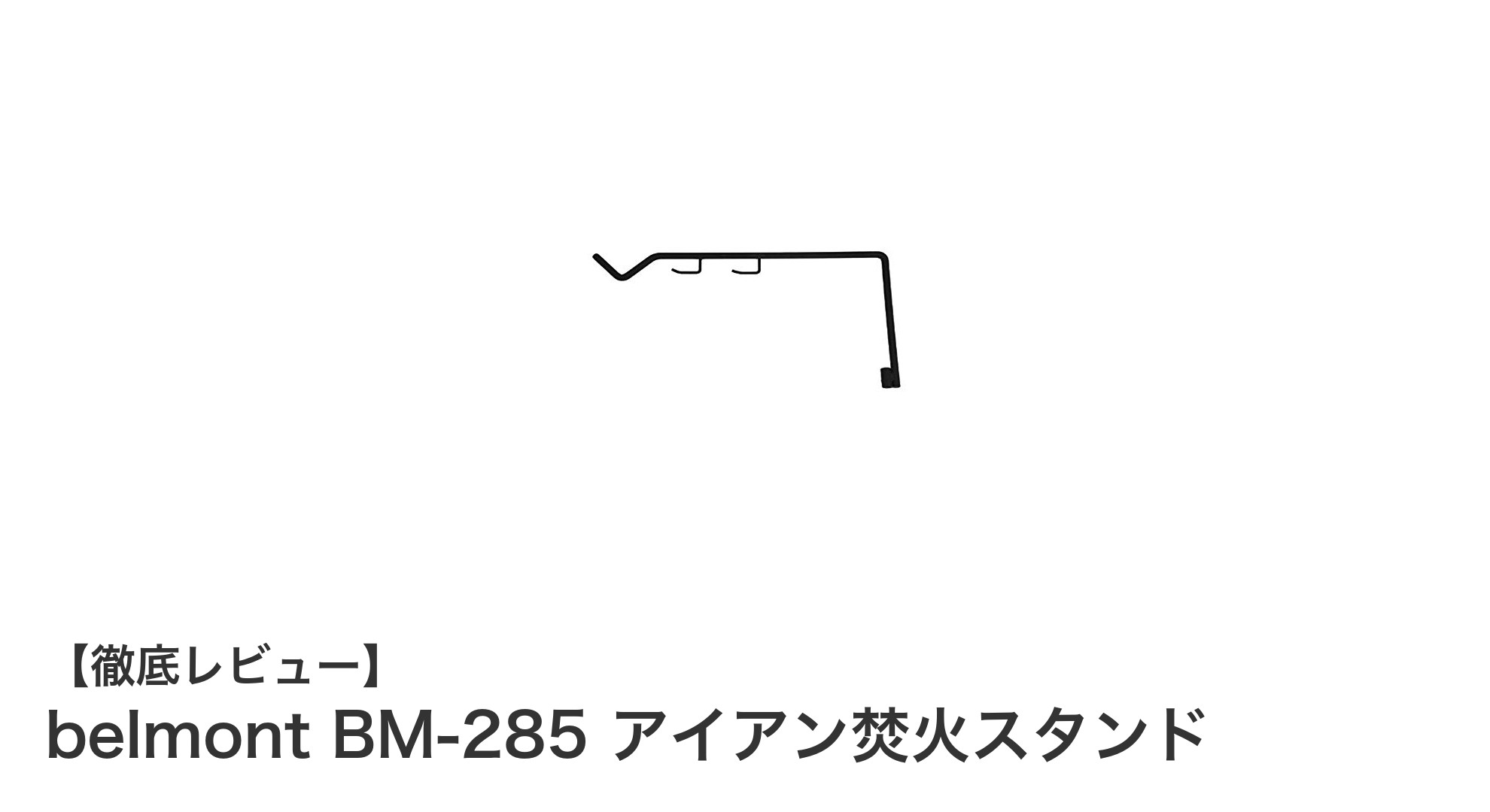 耐久性抜群!燕三条製のbelmont BM-285アイアン焚火スタンドで焚火ツールをスマートに整理