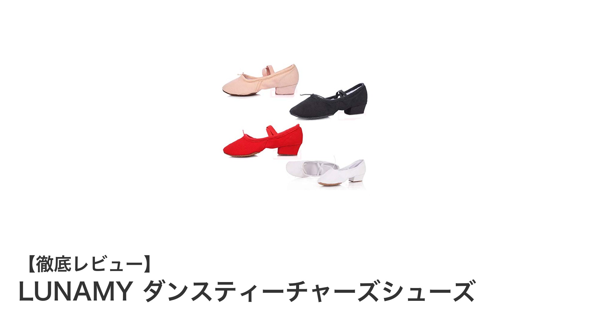 快適さとフィット感を追求したLUNAMYのダンスティーチャーズシューズ