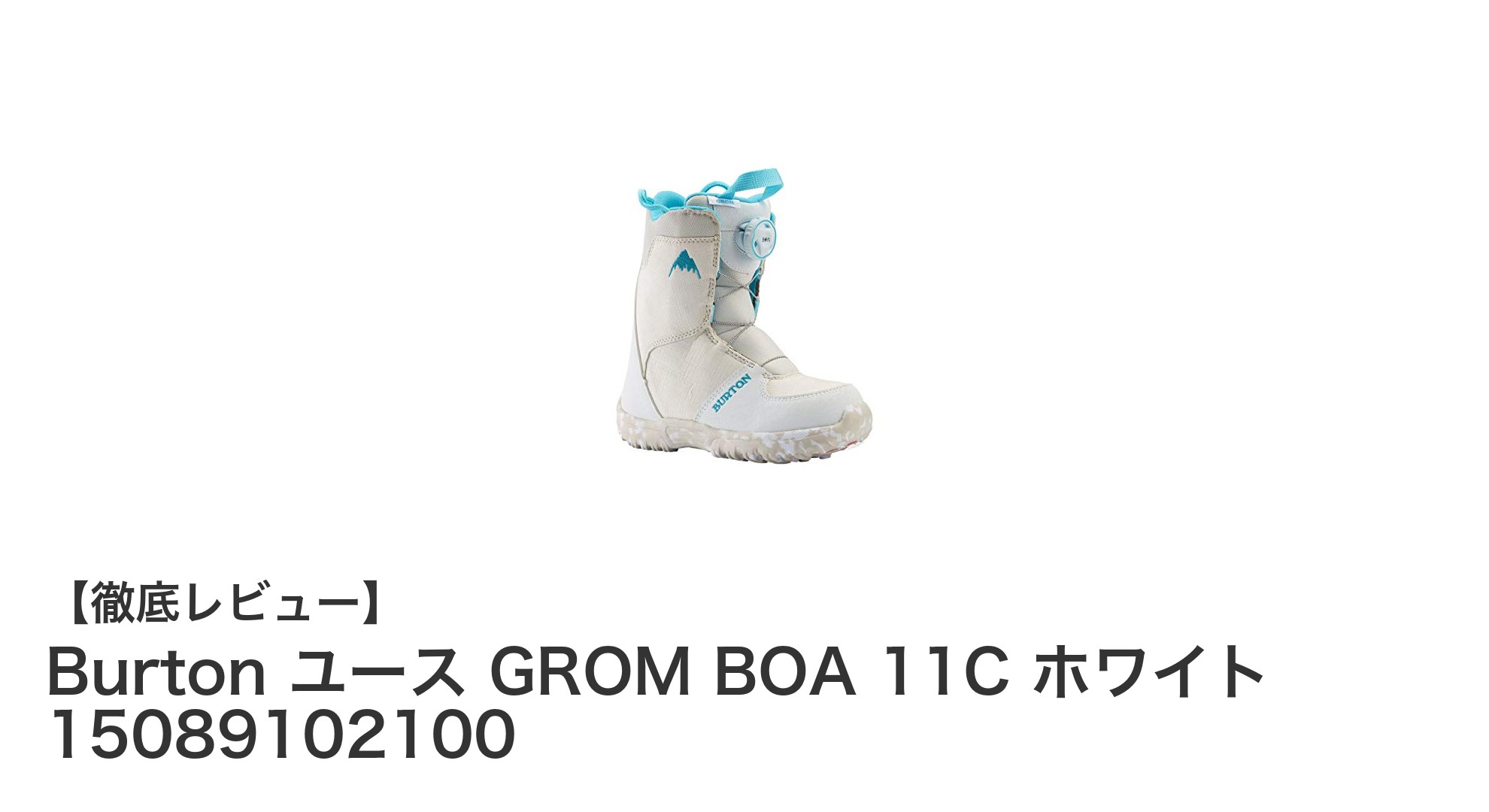 成長に合わせてサイズ調整可能!BurtonユースGROM BOA 11Cで快適スノーボードデビュー