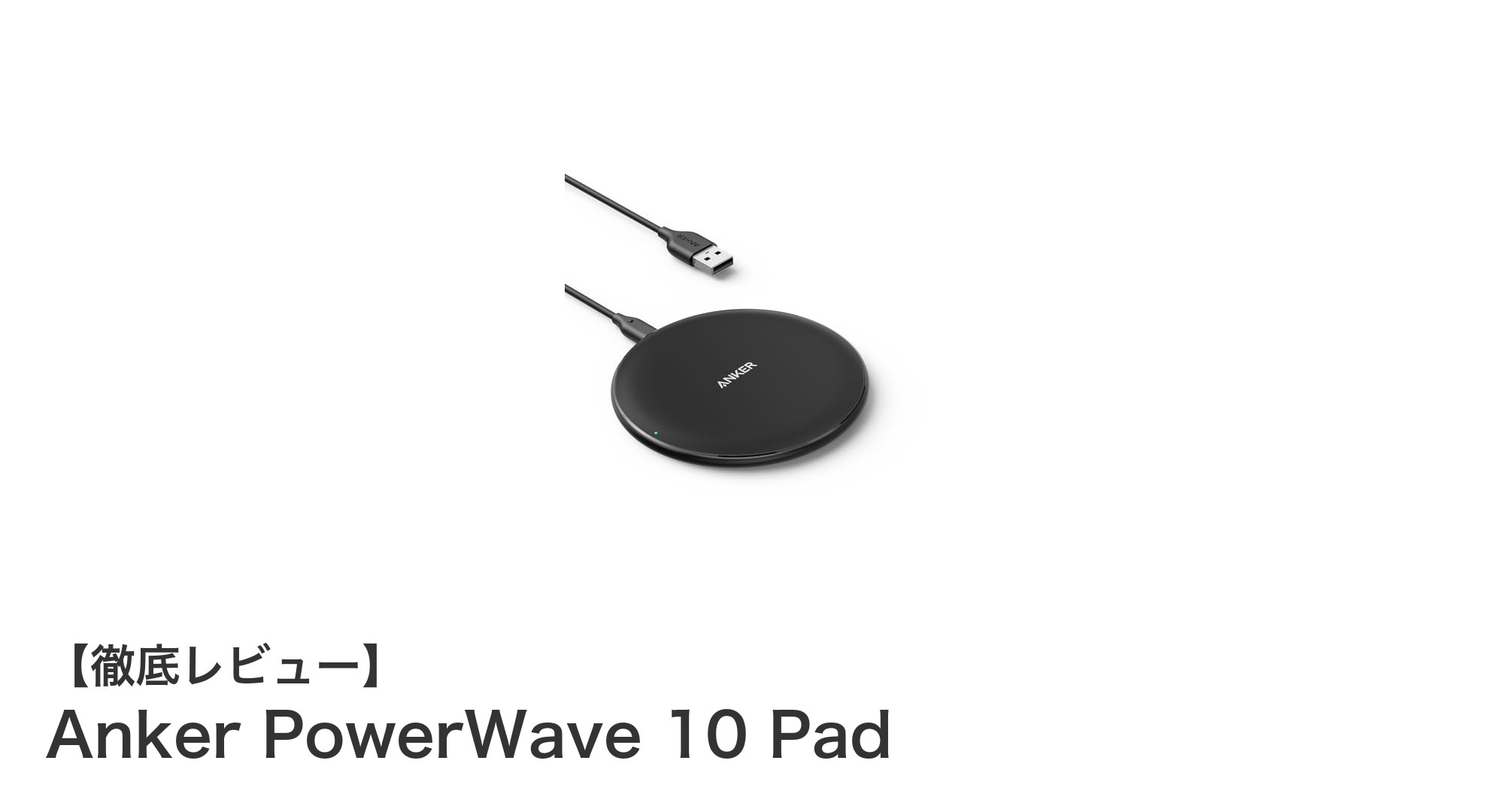 Anker PowerWave 10 Padで手軽に高速ワイヤレス充電を実現！