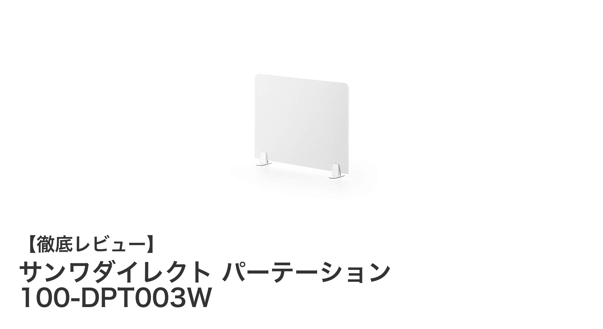 サンワダイレクト パーテーション 100-DPT003Wで快適なデスク環境を実現!