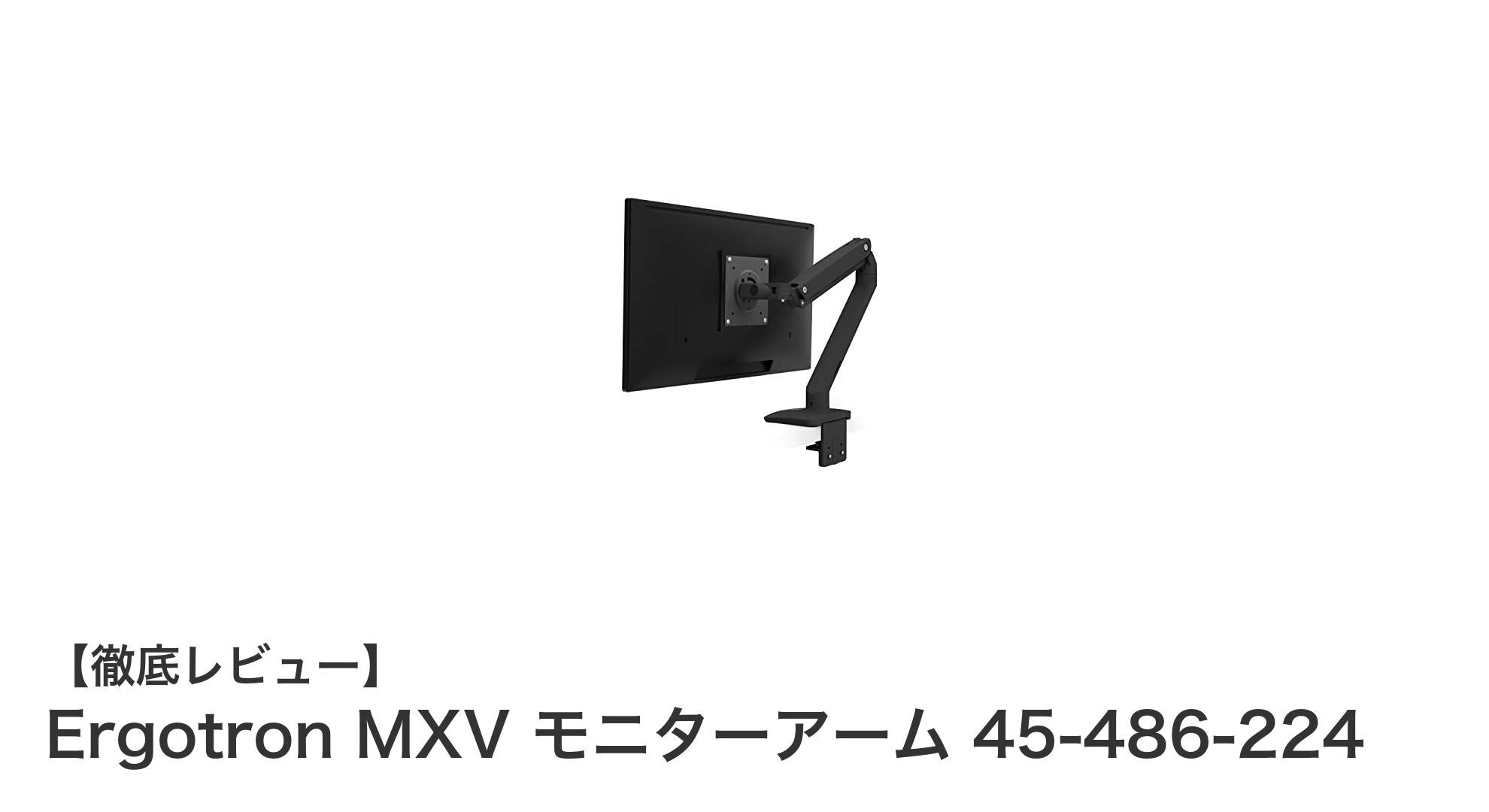 スリムで耐久性抜群!Ergotron MXV モニターアームの魅力とは?