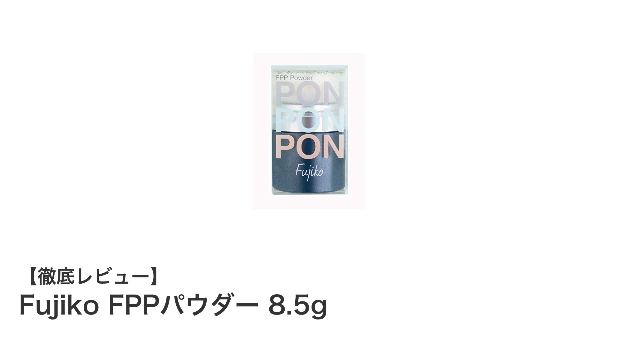 自然なボリュームと清潔感を実現するFujiko FPPパウダーの魅力